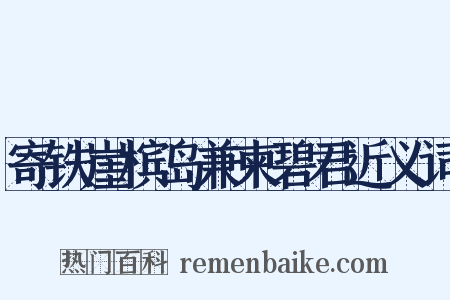 寄铁崖槟岛兼柬碧君近义词是什么意思的图片